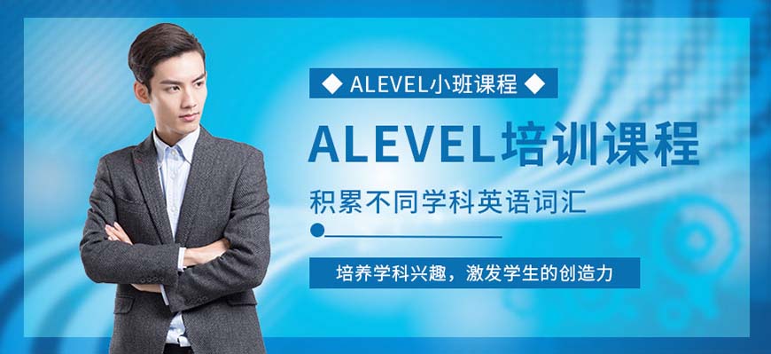 ALEVERL、IG、IB國際課程培訓(xùn)機(jī)構(gòu)