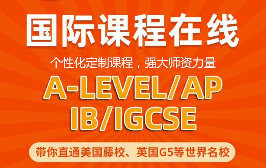 ALEVERL、IG、IB國際課程培訓(xùn)機(jī)構(gòu)