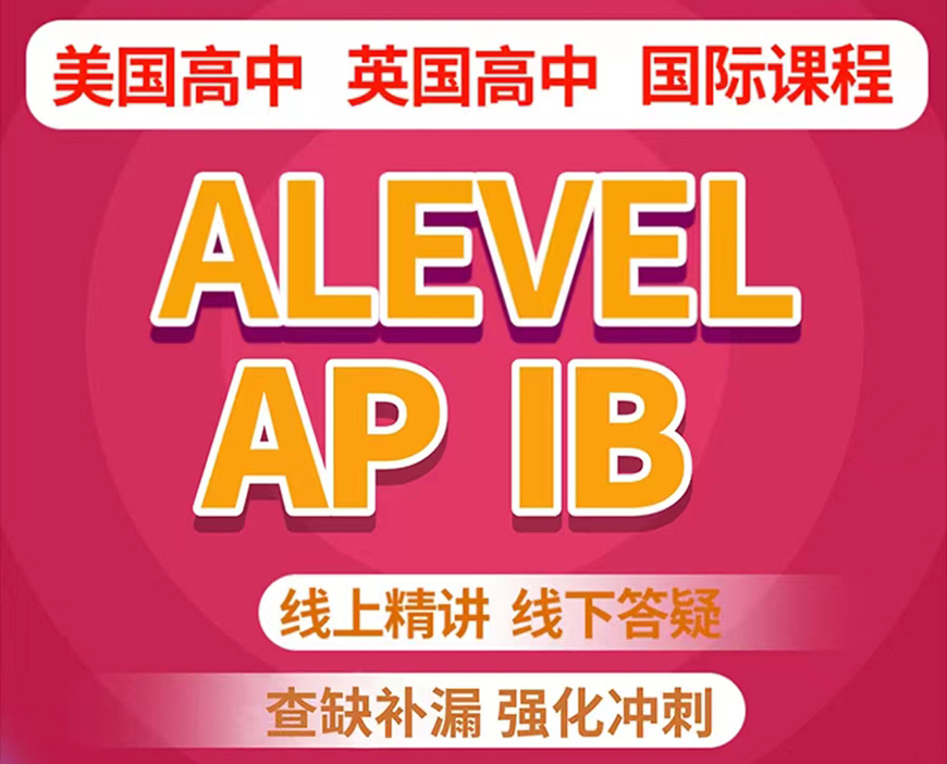 ALEVERL、IG、IB國際課程培訓(xùn)機(jī)構(gòu)