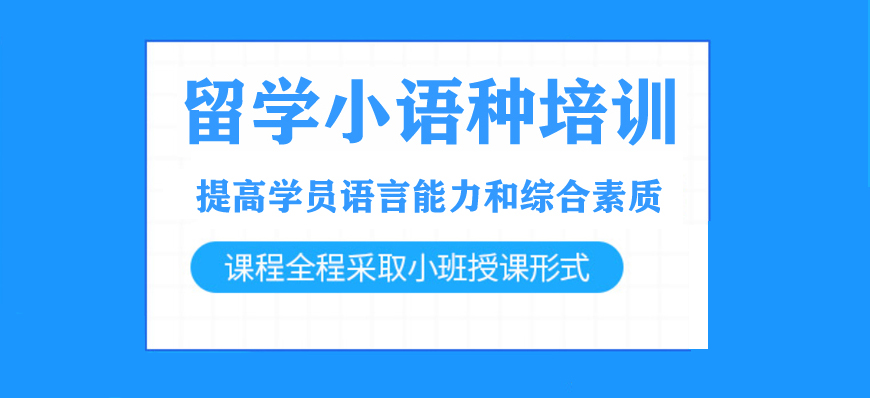 新東方留學(xué)小語種培訓(xùn)