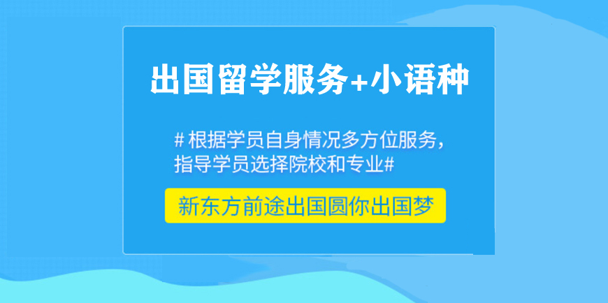新東方留學(xué)小語種培訓(xùn)