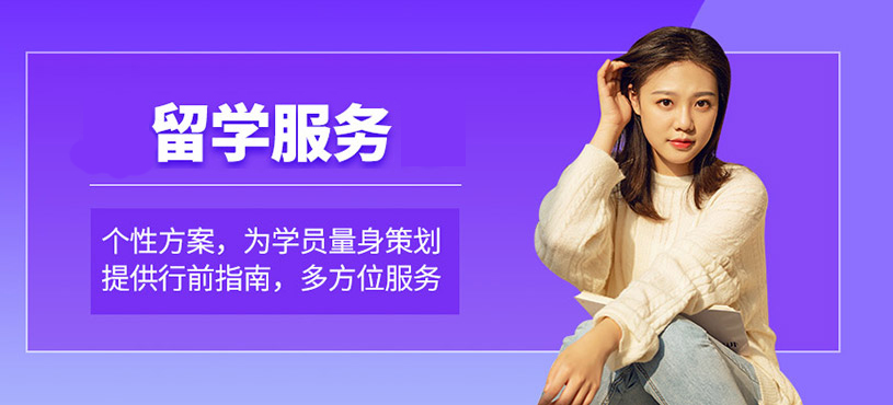 十大正規(guī)留學(xué)中介