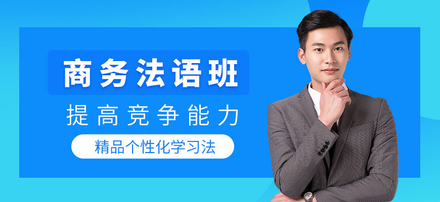 法語培訓(xùn)