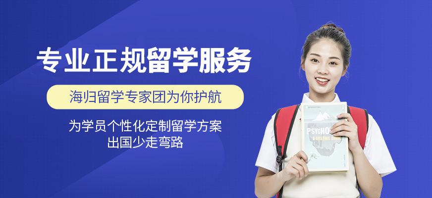 十大正規(guī)留學(xué)中介