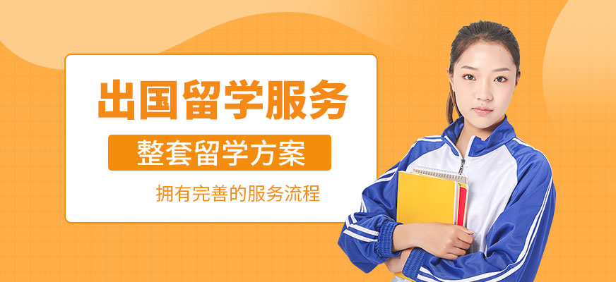 十大正規(guī)留學中介