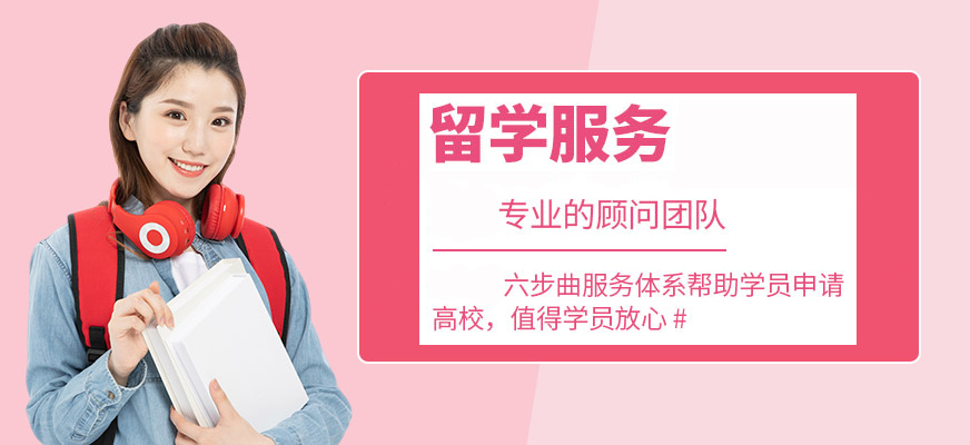 十大正規(guī)留學(xué)中介