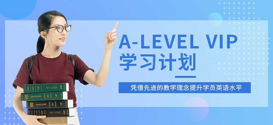 ALEVERL、IG、IB國(guó)際課程培訓(xùn)機(jī)構(gòu)