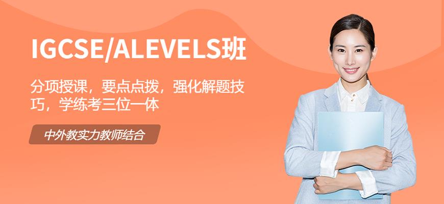 ALEVERL、IG、IB國(guó)際課程培訓(xùn)機(jī)構(gòu)