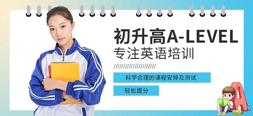 ALEVERL、IG、IB國(guó)際課程培訓(xùn)機(jī)構(gòu)