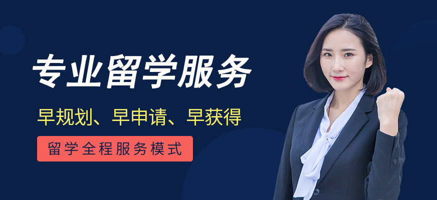 十大正規(guī)留學(xué)中介