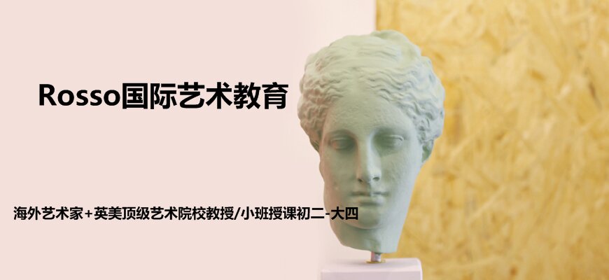 Rosso國際藝術教育