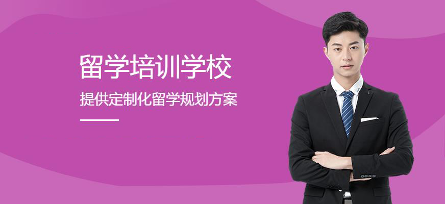 十大正規(guī)留學(xué)中介