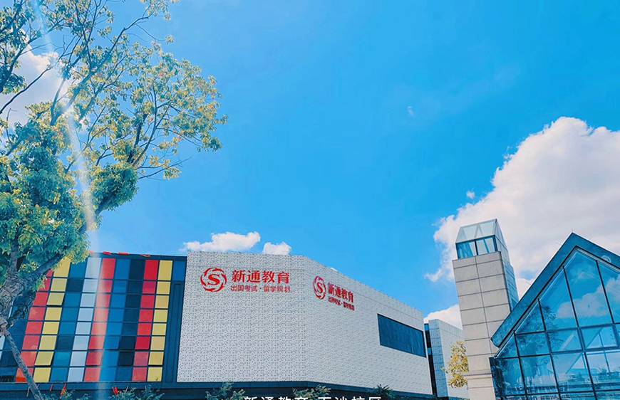新通留學