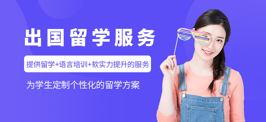 十大正規(guī)留學(xué)中介