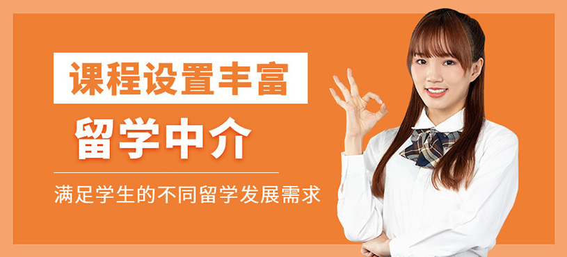 十大正規(guī)留學(xué)中介