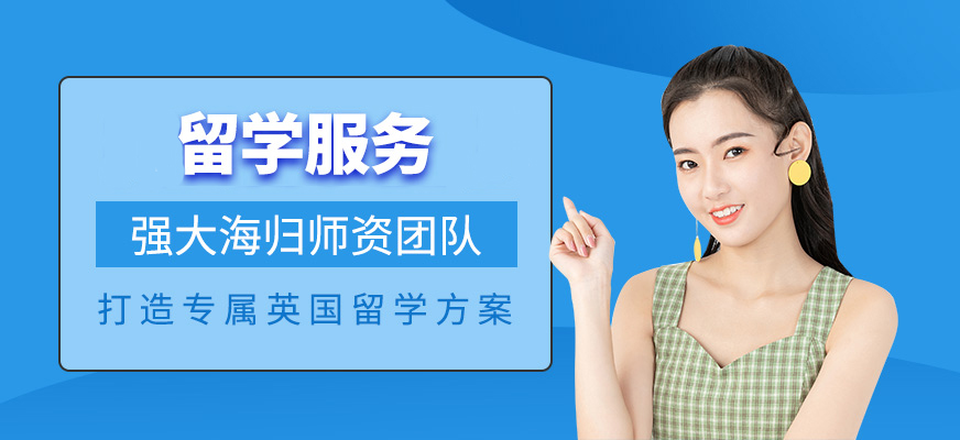 十大正規(guī)留學(xué)中介