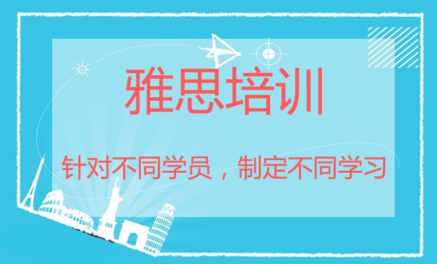 雅思培訓(xùn)
