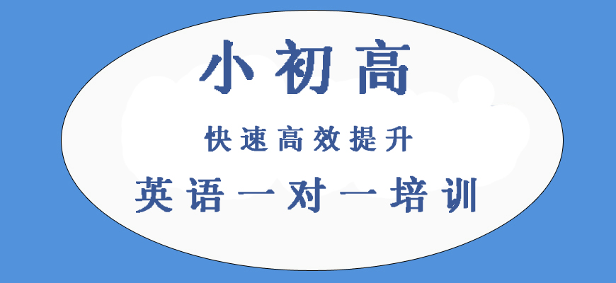 揭秘！杭州高三英語一對一培訓(xùn)班十大排名大公開