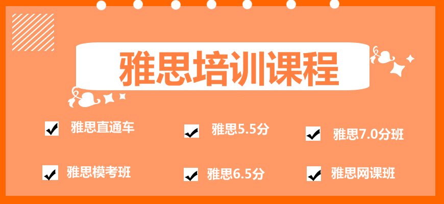 雅思培訓(xùn)