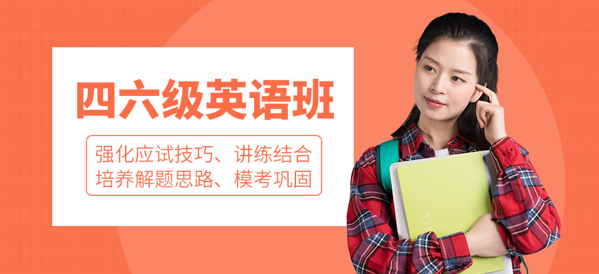 杭州英語四六級(jí)培訓(xùn)班名單榜首一覽
