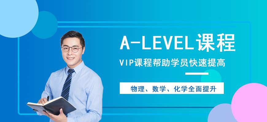 ALEVERL、IG、IB國(guó)際課程培訓(xùn)機(jī)構(gòu)