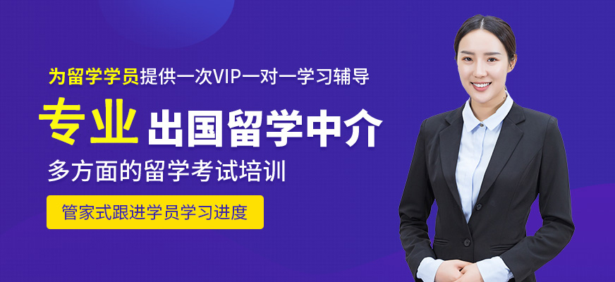 十大正規(guī)留學(xué)中介