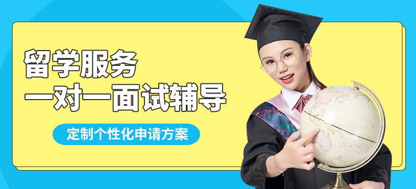 十大正規(guī)留學(xué)中介