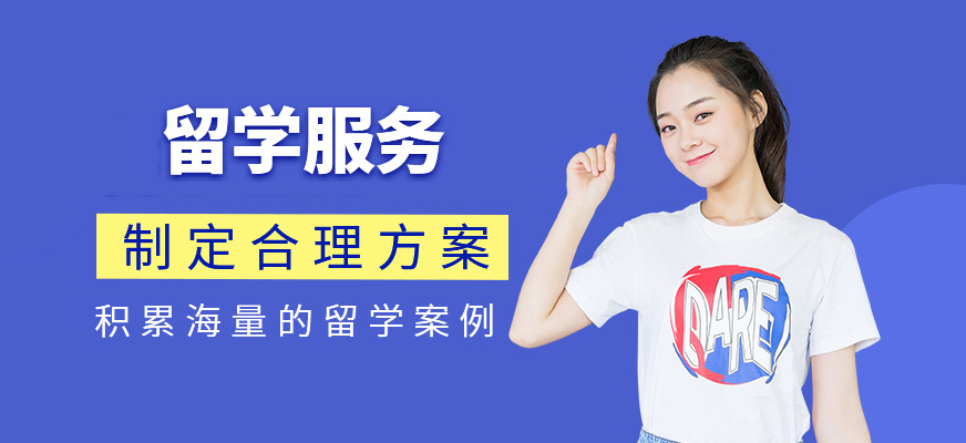 十大正規(guī)留學(xué)中介