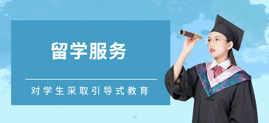 十大正規(guī)留學(xué)中介