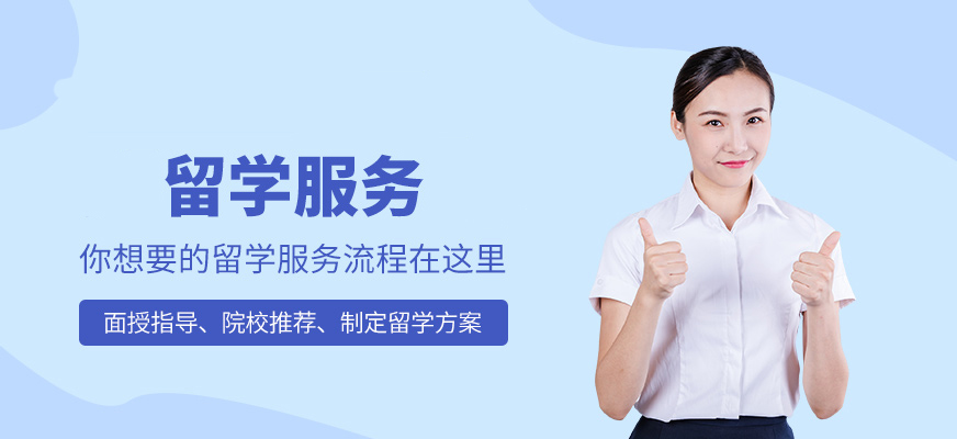 十大正規(guī)留學(xué)中介