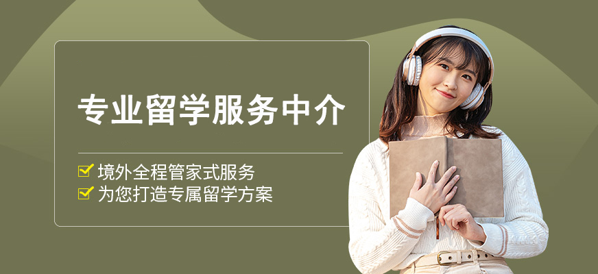 十大正規(guī)留學中介