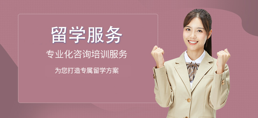 十大正規(guī)留學(xué)中介