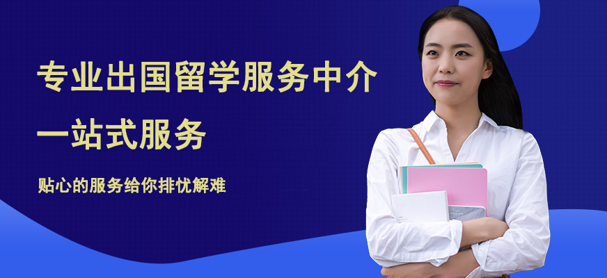 十大正規(guī)留學中介