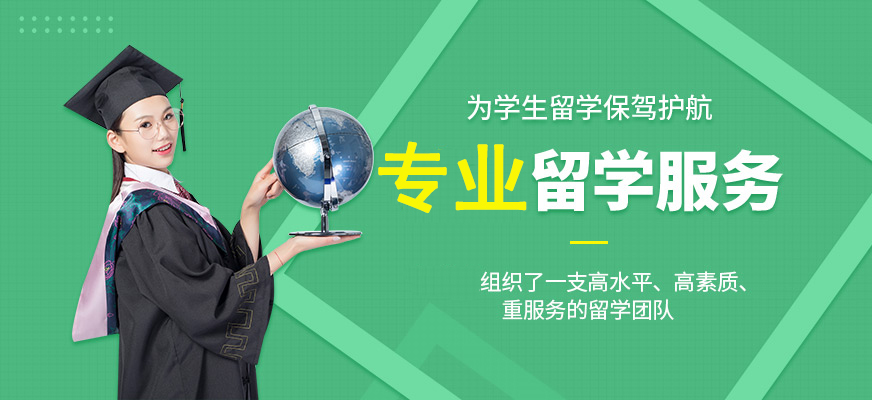 十大正規(guī)留學(xué)中介
