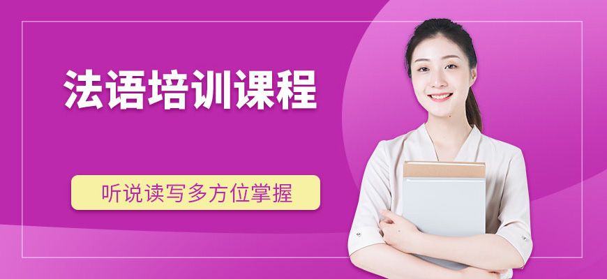 法語培訓(xùn)