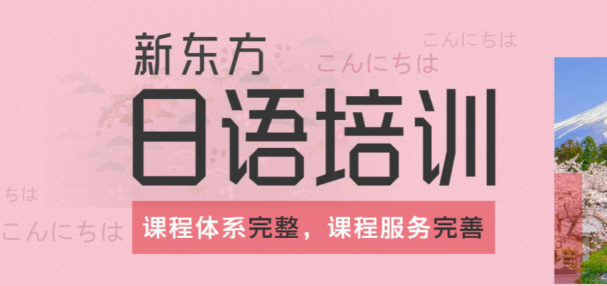 新東方日語培訓
