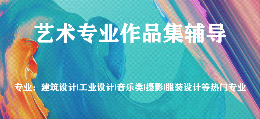 藝術(shù)留學(xué)作品集輔導(dǎo)班