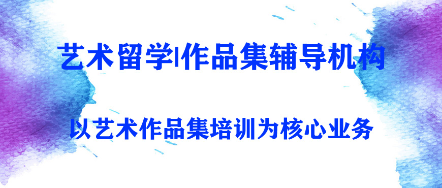 藝術(shù)留學(xué)作品集輔導(dǎo)班