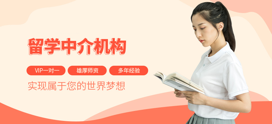 十大正規(guī)留學(xué)中介