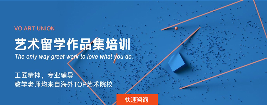 藝術(shù)留學(xué)作品集輔導(dǎo)班