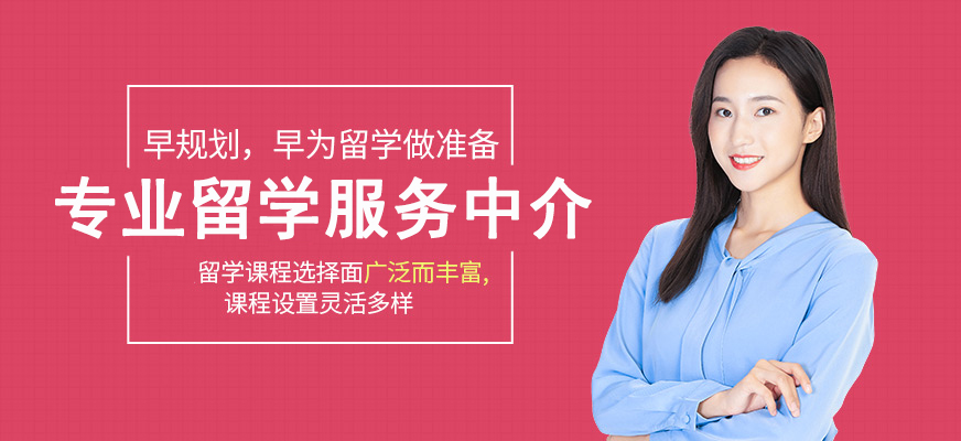 十大正規(guī)留學(xué)中介