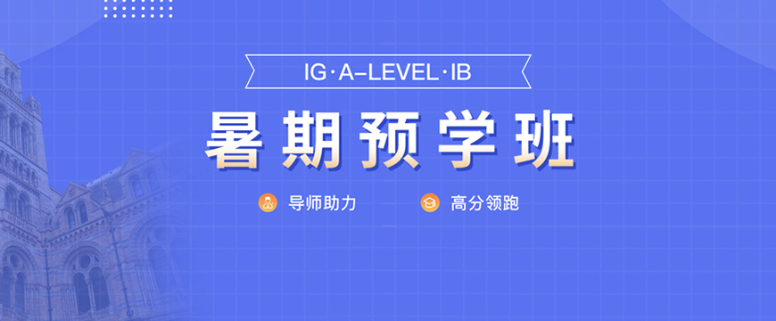 ALEVERL、IG、IB國際課程培訓(xùn)機(jī)構(gòu)