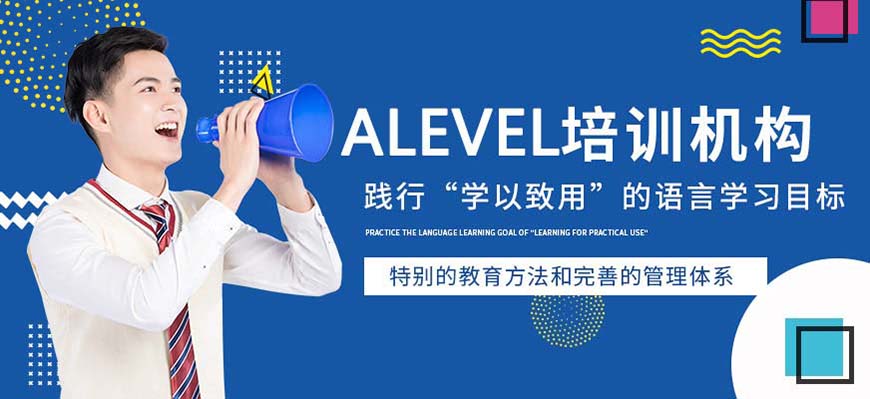 ALEVERL、IG、IB國際課程培訓(xùn)機構(gòu)