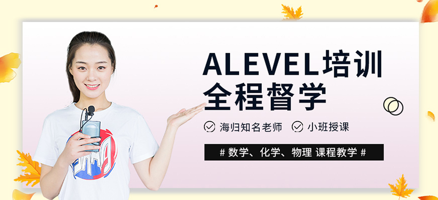 ALEVERL、IG、IB國際課程培訓(xùn)機構(gòu)