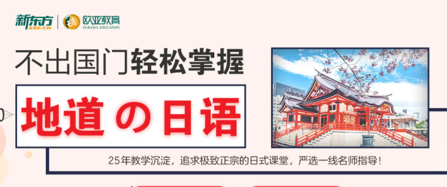 新東方日語(yǔ)培訓(xùn)
