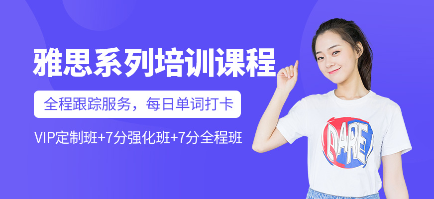 專業(yè)留學(xué)雅思托福國際課程培訓(xùn)權(quán)威機構(gòu)