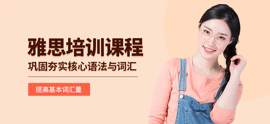 專業(yè)留學雅思托福國際課程培訓權威機構