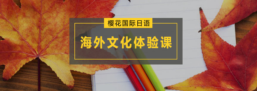 櫻花日語留學(xué)機構(gòu)