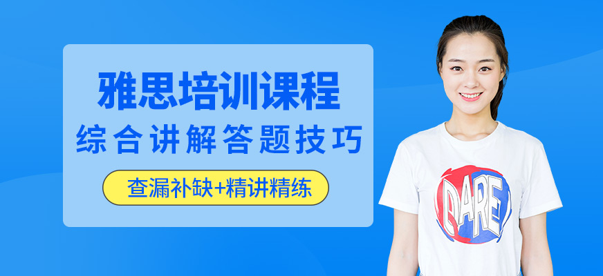 專業(yè)留學雅思托福國際課程培訓權威機構(gòu)