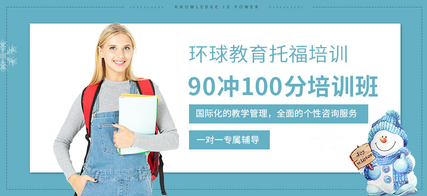 托福培訓(xùn)